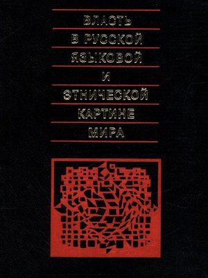 cover image of Власть в русской языковой и этнической картине мира